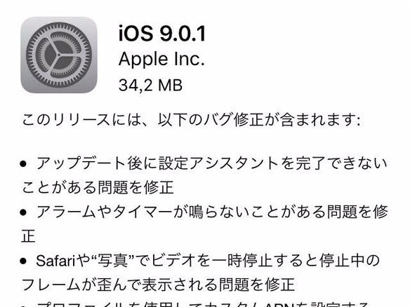 アップル、「iOS 9.0.1」を公開--アップデート後に設定アシスタントを完了できない問題を修正