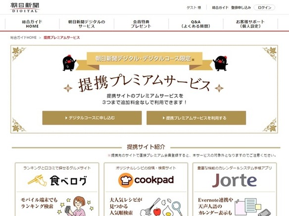朝日新聞デジタルで新プレミアムサービス--「クックパッド」「Zaim」などと連携