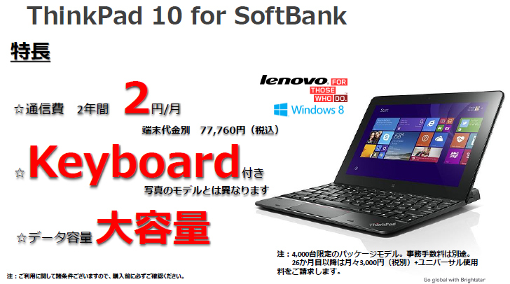 「ThinkPad 10 for Softbank」