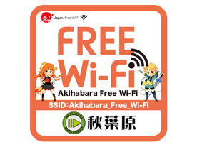 秋葉原エリアの店舗や施設で無料Wi-Fiサービス--10月25日から開始