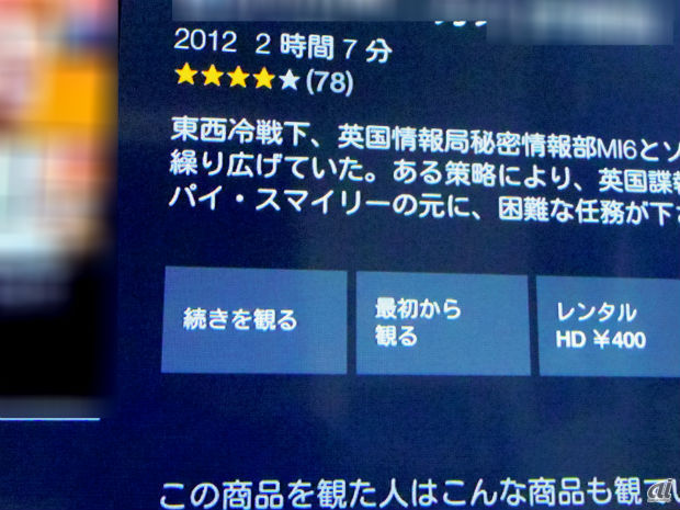 　一度視聴を停止すると「続きを観る」「最初から観る」を選ぶことができる。

　海外ドラマや洋画が充実しているが、現時点では「ウォーキング・デッド」はシーズン5まで、「アンダー・ザ・ドーム」はシーズン2までと、最新シリーズには対応していない印象だ。

　しかし国内テレビドラマは、テレビ東京の「ドラマ24」シリーズが6月まで放送された「不便な便利屋」まで視聴できるなど、ジャンルによってはかなりそろっている。

　自宅のネット環境の問題か、画質が著しく落ちることがあり、通常画質に戻るまで、若干の時間を要することが多々あった。リモコンはクリック感もあり、反応もよくかなり使いやすかった。