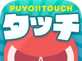セガ、スマホ向けパズルゲームアプリ「ぷよぷよ!!タッチ」の配信を開始