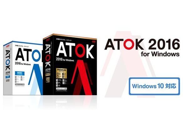 日本語入力システム「ATOK 2016」発売へ--参照先をもとに候補を提示する新機能も
