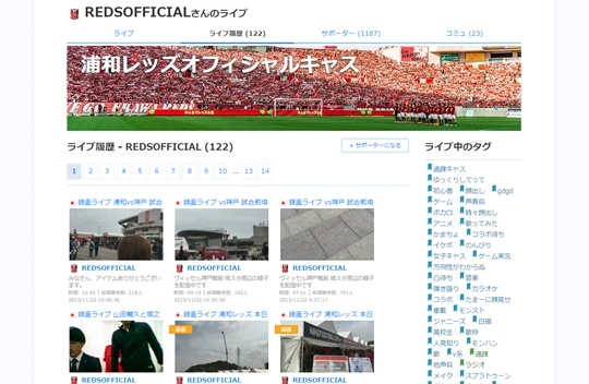 浦和レッズの「ツイキャス」公式チャンネル。過去の配信動画は120件を超える