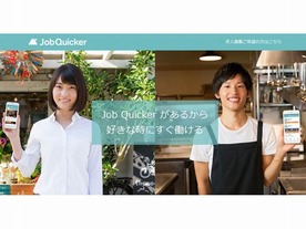 “1日だけ働く”バイトを探せるアプリ「Job Quicker」--リクルートジョブズ