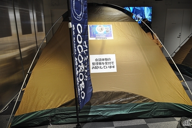 　会話機能を体験できるコーナーでは、テントを設置。