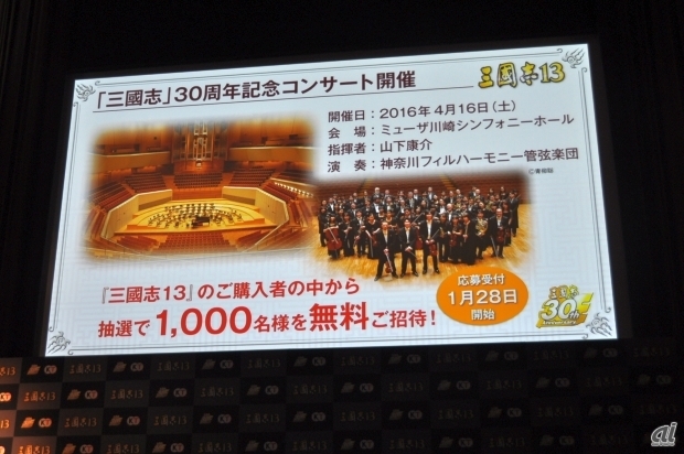 　「三国志」30周年記念コンサートを開催。「三國志13」の購入者を対象に、抽選で1000名を無料招待する。