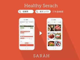 SARAH、外食メニューを栄養素で検索できる「ヘルシー検索」