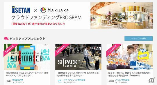 クラウドファンディングプラットフォーム「Makuake」