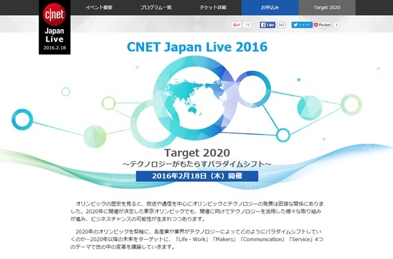 「CNET Japan Live 2016　Target 2020 ～テクノロジーがもたらすパラダイムシフト～」特設ページ