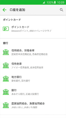 日本全国の銀行口座 、クレジットカード、電子マネーなど、国内の金融機関を99%以上カバーする。閲覧する口座を追加する画面