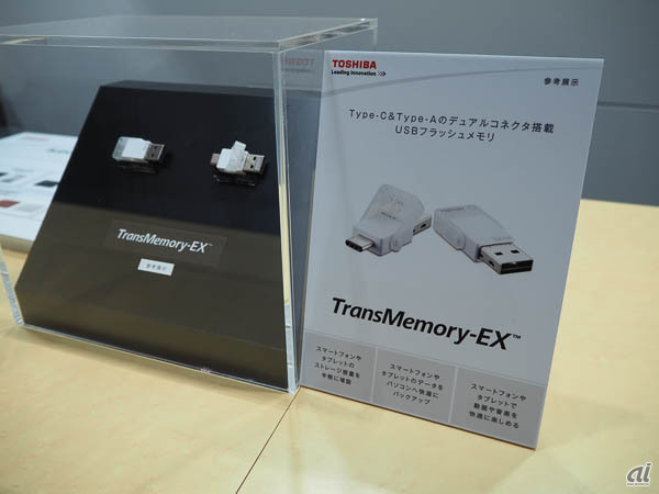 　東芝のブースでは、USB Type-CとType-Aのデュアルコネクタを搭載したUSBフラッシュメモリ「Trans Memory-EX」を参考出品していた。SB Type-C搭載のスマートフォンをPCにバックアップしたいときなどに便利だ。
