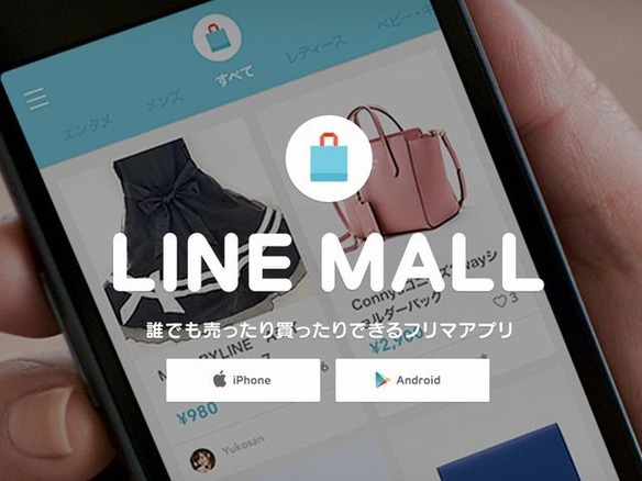 フリマアプリ「LINE MALL」が撤退--サービス開始から2年5カ月で