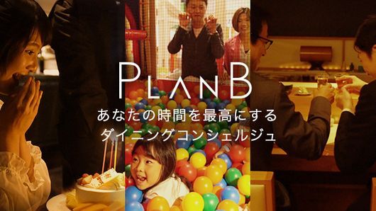 「PlanB」