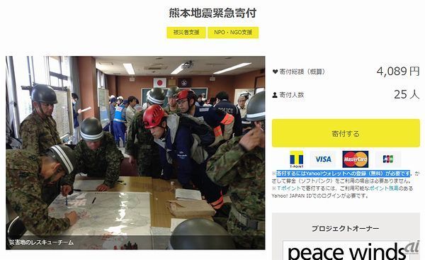 「Yahoo!ネット募金」の「熊本地震緊急寄付」ページ