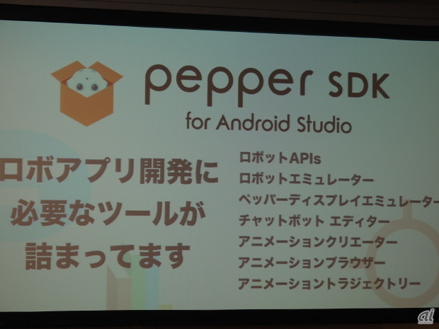 開発ツール「Pepper SDK for Android Studio」
