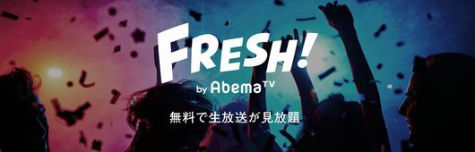「FRESH! by AbemaTV」