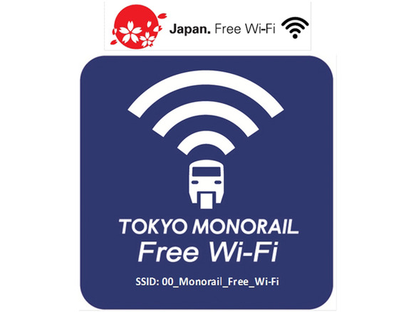 東京モノレール、10月1日から全駅、全車両で無料Wi-Fiを提供--利用者も国内外問わず