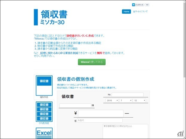 「領収書.net」トップページ。Misocaが提供する単体サービスだ。会員登録不要で無料で利用できる