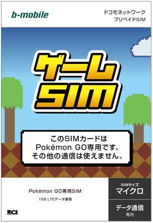 「b-mobile ゲームSIM」
