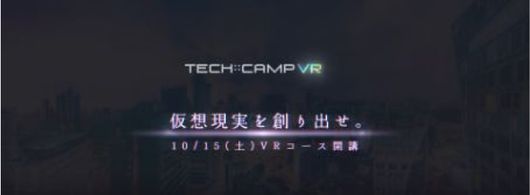 「TECH::CAMP VR」