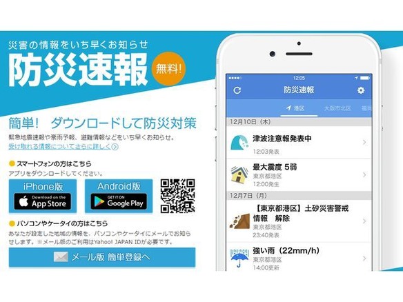福岡市が「Yahoo!防災速報」経由で災害情報を配信--アプリを起動しなくとも通知可能
