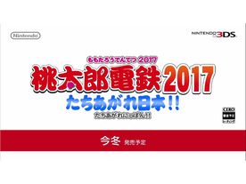 「桃太郎電鉄」シリーズ最新作がニンテンドー3DS向けに今冬発売へ