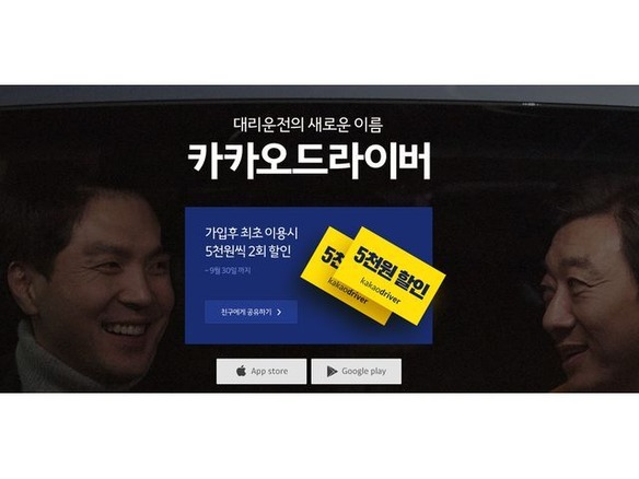 タクシー配車の次は“代行運転”--韓国で注目集める「KAKAO DRIVER」