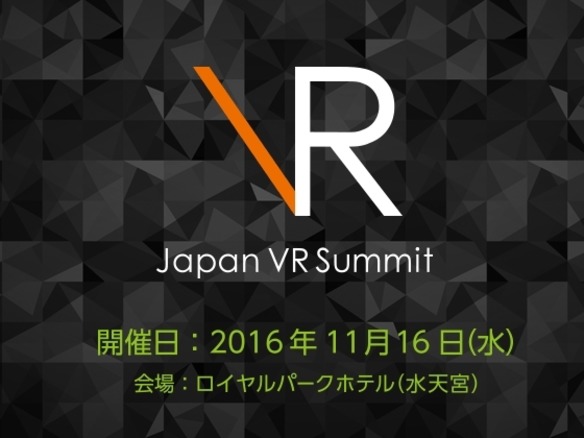 グリーら、第2回「Japan VR Summit」を11月16日に開催--躍進する中国VR市場に着目