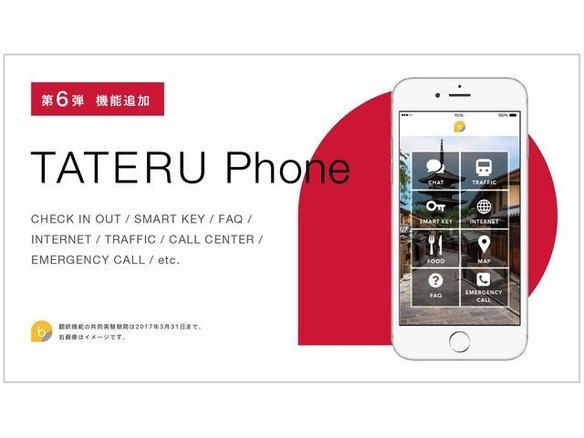 民泊向けIoTデバイス「TATERU Phone」、翻訳機能でドコモと連携