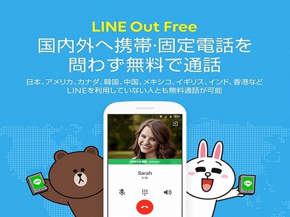 動画広告をみて携帯・固定に無料通話--「LINE Out Free」登場