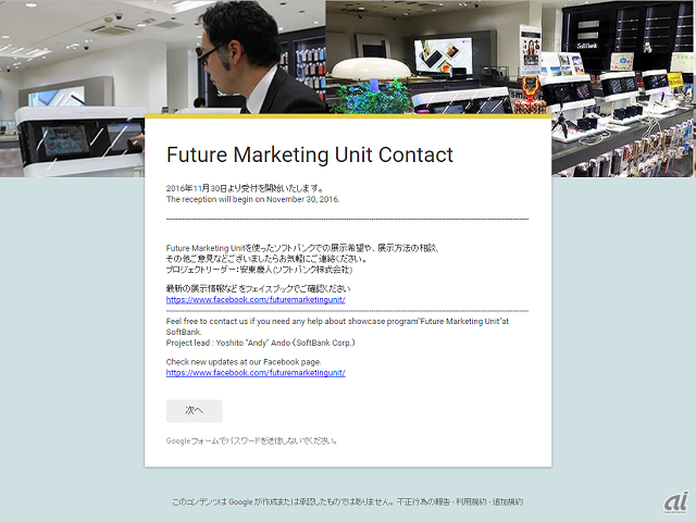 「Future Marketing Unit」の受付ページ
