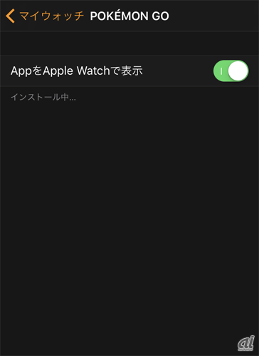 　iPhoneのWatchアプリで、Apple Watchでアプリを表示するように設定しよう。連携してアプリがApple Watchにインストールされる。