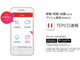 東京電力が「TEPCO速報」アプリを公開--停電や雨雲、地震情報などを配信