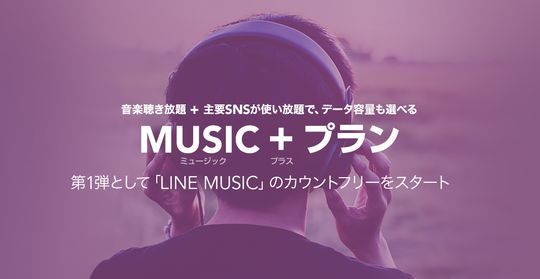 「MUSIC＋プラン」