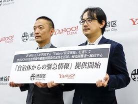 渋谷区とヤフーが災害情報発信で連携--「Yahoo!防災速報」で地震・台風情報などを配信