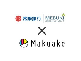 クラウドファンディングの調達額に応じて融資額を決定--「Makuake」と常陽銀行が提携