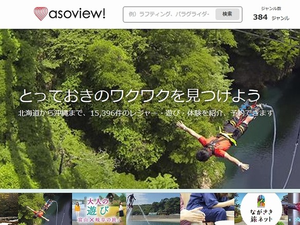 体験プラン予約サイト「asoview!」、台湾最大手の旅行会社と提携--訪日観光客に販売へ