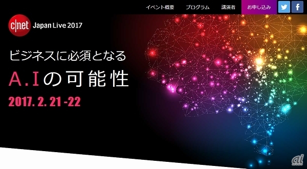 CNET Japan Live 2017「ビジネスに必須となるAIの可能性」