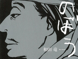 小説「のぼうの城」がオーディオブック化--小野賢章さんや杉田智和さんらが出演