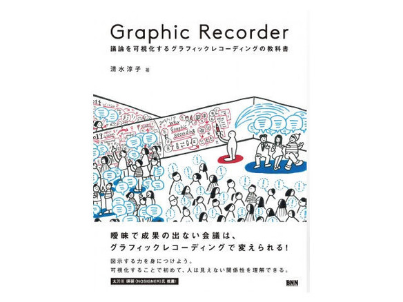 ［ブックレビュー］絵で記録する驚きの効能--「Graphic Recorder」