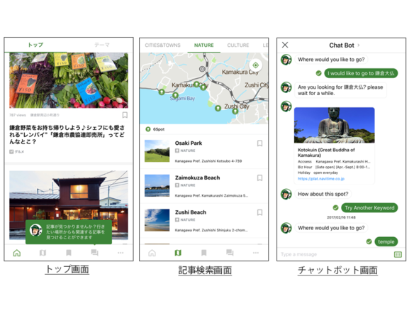 チャットボットで鎌倉の観光情報を教えてくれるガイドアプリ--ナビタイムが提供