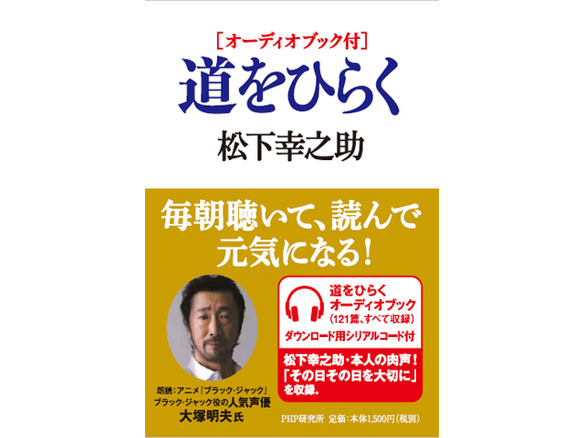 松下幸之助氏の著書「道をひらく」がオーディオブック化--大塚明夫さんが朗読
