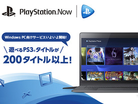 「PlayStation Now for PC」のサービスが3月21日から国内で開始