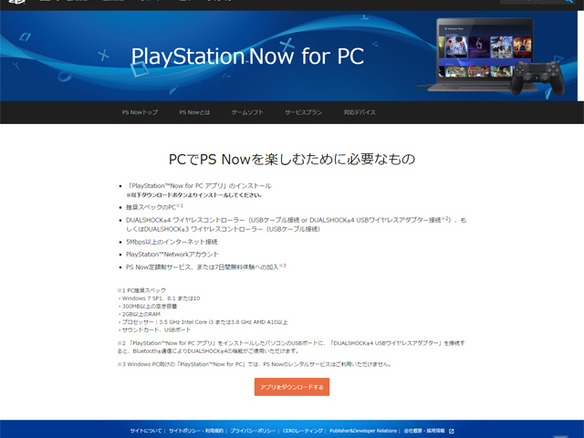 SIEJA、「PlayStation Now for PC」のサービスを開始