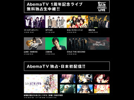 AbemaTV、開局1周年で約1カ月間の特別放送--劇場版まどマギ［新編］や7夜連続ライブも