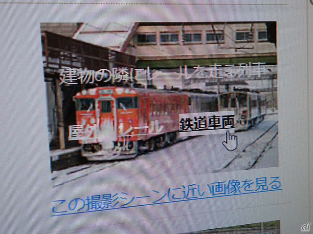 　2つ目は、ユーザーが投稿した鉄道写真を解析し、自動でタグ付けする機能。こちらの写真には「屋外」「レール」などと付与されていることが分かる。