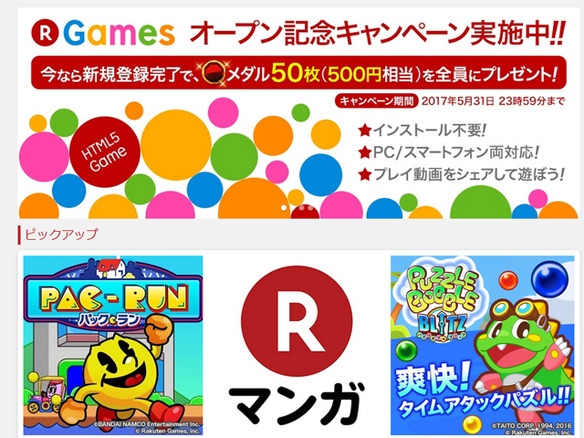 楽天ゲームズ、HTML5ベースのソーシャルゲームプラットフォーム「R Games」を開始