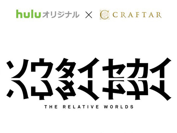 HuluとクラフターによるオリジナルCGアニメ「ソウタイセカイ」の特報映像が公開
