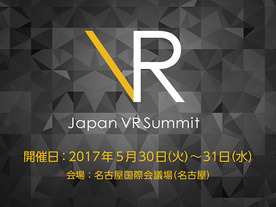 VRカンファレンス「Japan VR Summit Nagoya 2017」の申し込み受付が開始